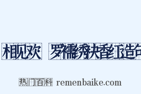 相见欢·罗襦绣袂香红造句是什么意思的图片